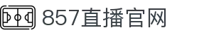 857直播_NBA直播吧_英超直播吧_欧冠直播_西甲直播